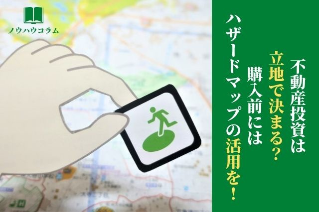 不動産投資は立地で決まる？購入前にはハザードマップの活用を！の画像