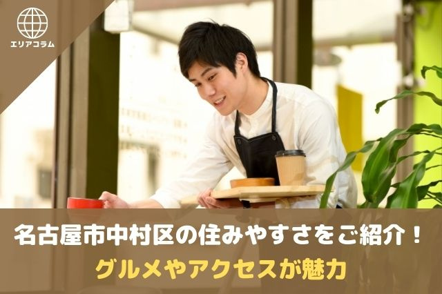 名古屋市中川区の住みやすさとは?子育てしやすく車が便利の画像