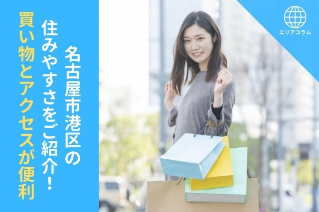 名古屋市港区の住みやすさをご紹介！買い物とアクセスが便利の画像