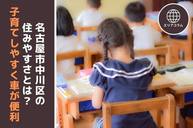 名古屋市中川区の住みやすさとは？子育てしやすく車が便利