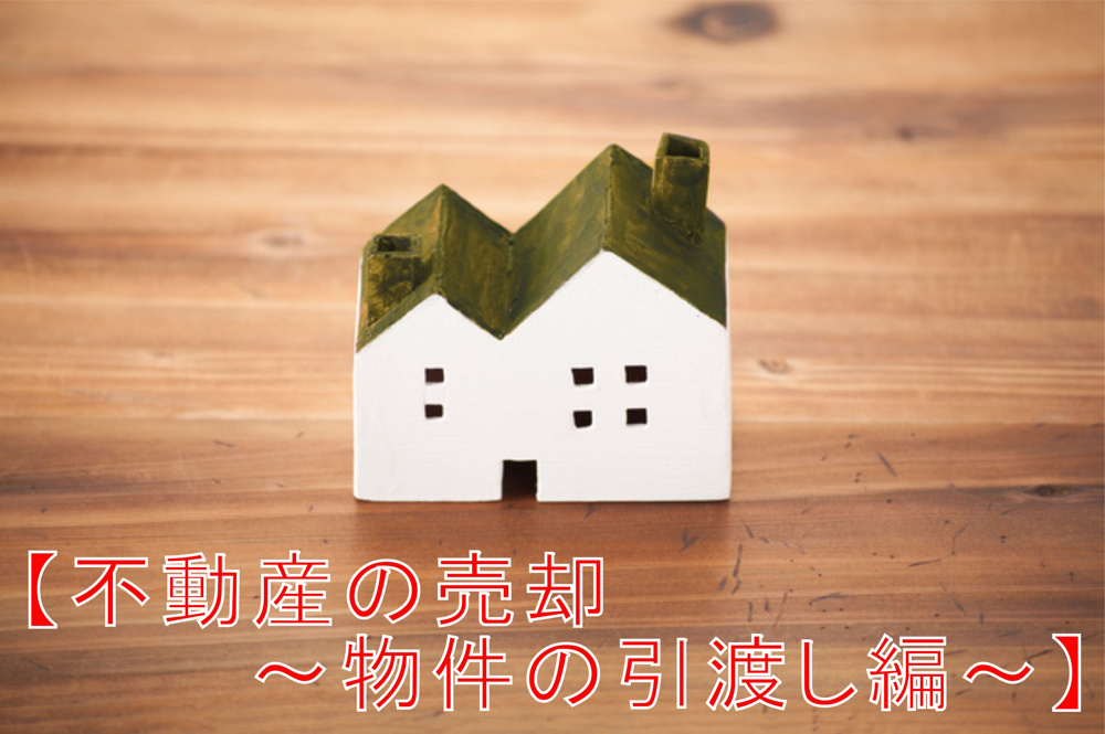 不動産Ｑ＆Ａ　⑥「不動産の売却　～物件の引渡し編～」の画像