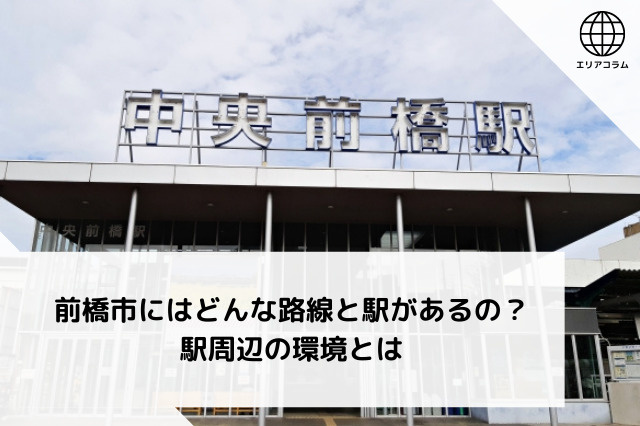 前橋市にはどんな路線と駅があるの？前橋駅周辺の環境とはの画像