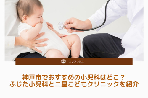 神戸市でおすすめの小児科はどこ？ふじた小児科と二星こどもクリニックを紹介