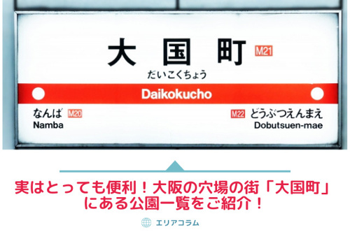 実はとっても便利！大阪の穴場の街「大国町」にある公園一覧をご紹介！