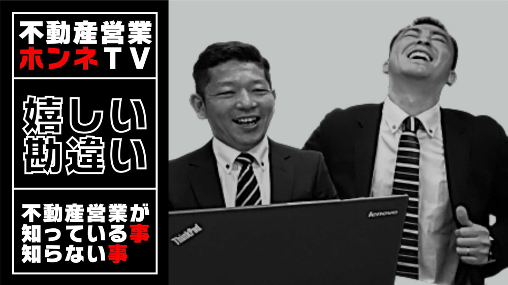 【責任と感謝】不動産営業に対する勘違いの画像