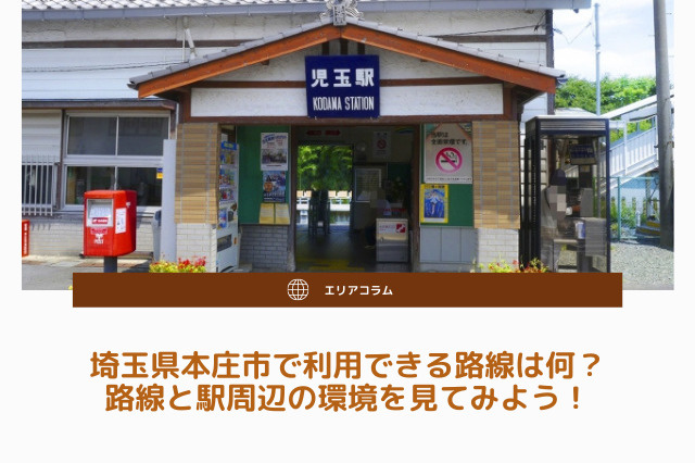埼玉県本庄市で利用できる路線は何？路線と駅周辺の環境を見てみよう！の画像