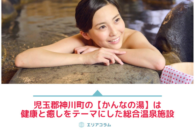 児玉郡神川町の【かんなの湯】は健康と癒しをテーマにした総合温泉施設の画像