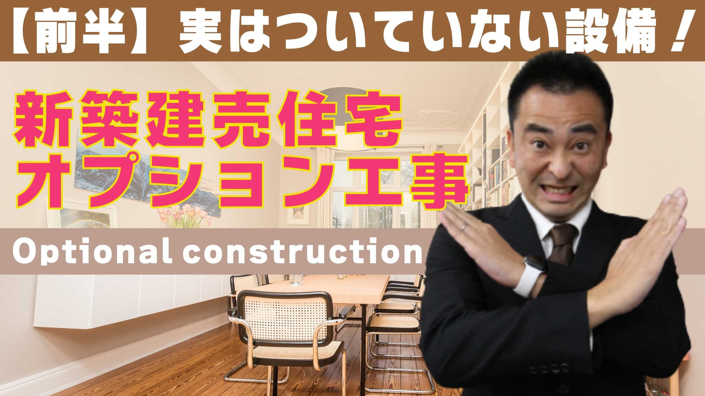 【前半】新築建売住宅に実はついていないオプションについての画像
