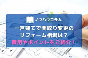 一戸建てで間取り変更のリフォーム相場は？費用やポイントをご紹介！の画像