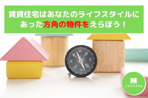 賃貸住宅はあなたのライフスタイルにあった方角の物件をえらぼう！