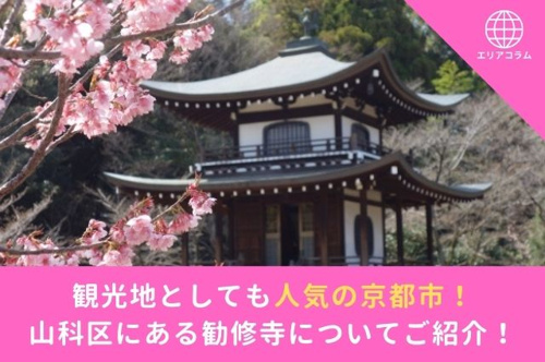観光地としても人気の京都市！山科区にある勧修寺についてご紹介！
