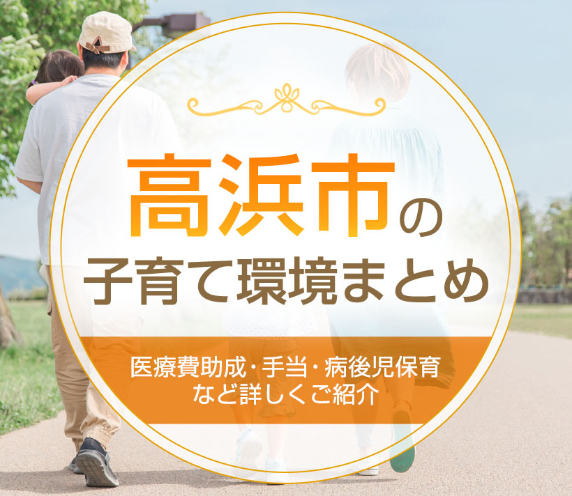 高浜市の子育て環境まとめ！医療費助成や手当、病後児保育など詳しくご紹介の画像