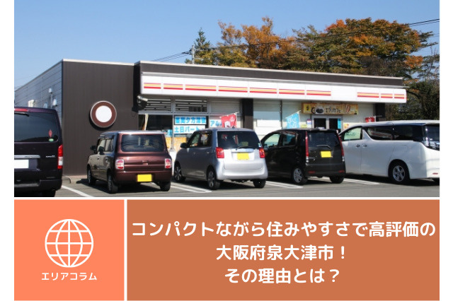コンパクトながら住みやすさで高評価の大阪府泉大津市！その理由とは？