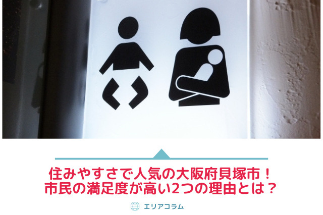住みやすさで人気の大阪府貝塚市！市民の満足度が高い2つの理由とは？
