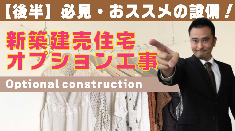 【後半】新築建売住宅に実はついていないオプションについての画像