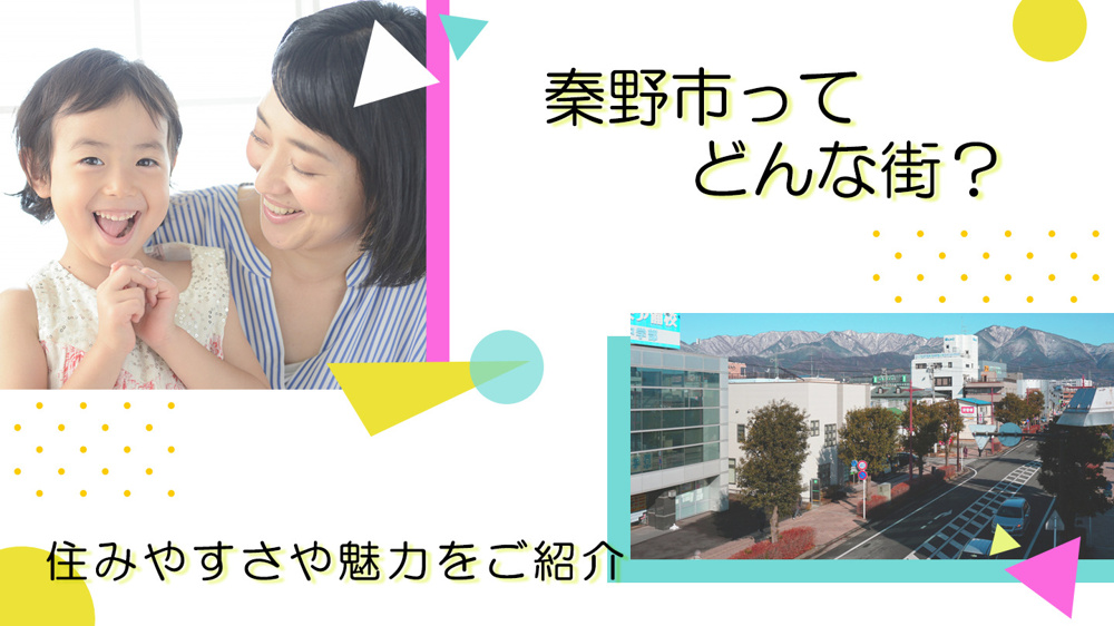 秦野市ってどんな街？住みやすさや魅力をご紹介の画像
