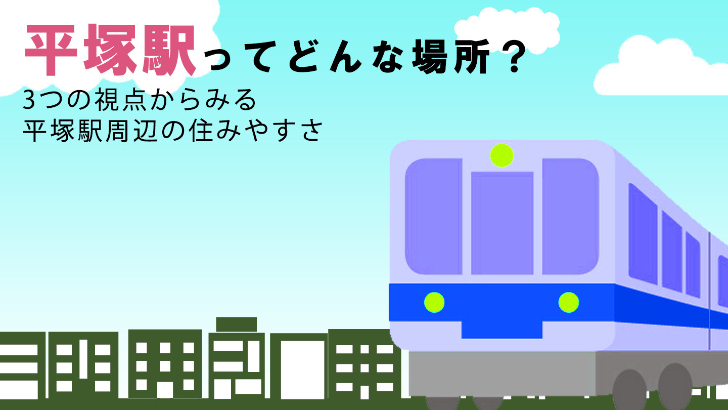 平塚駅ってどんな場所? 3つの視点からみる平塚駅周辺の住みやすさの画像