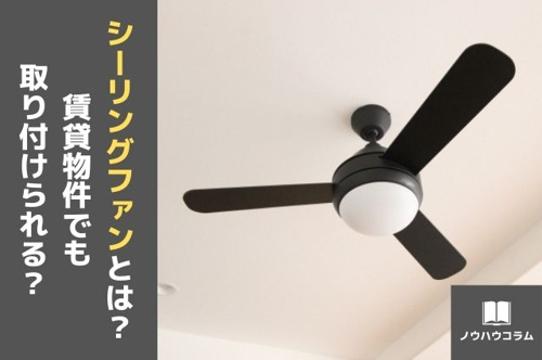 シーリングファンとは 賃貸物件でも取り付けられる 東京のドッとあーる賃貸 東京版