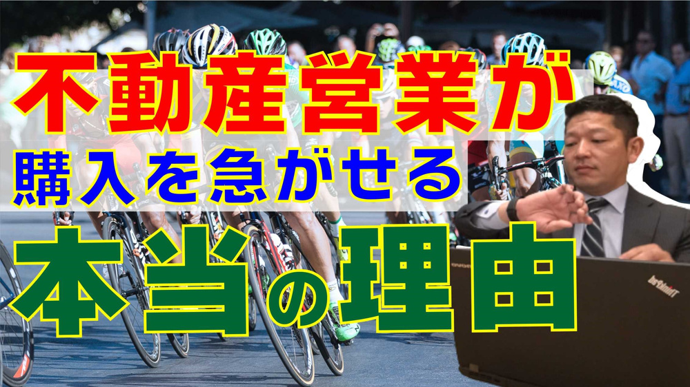 【それホント！？】不動産営業が購入を急がせる本当の理由についての画像