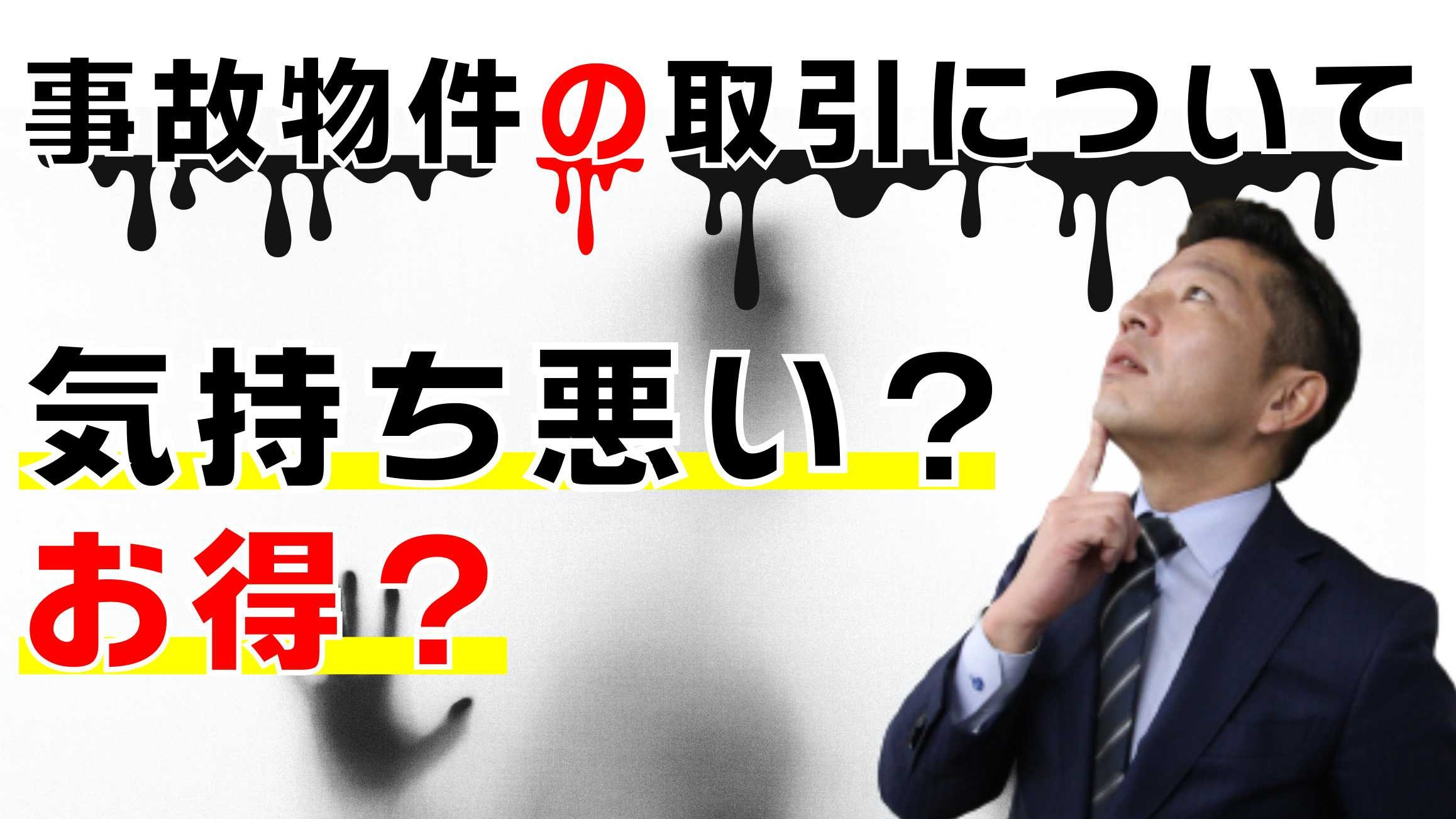 【お得?気持ち悪い?】事故物件の売買についての画像