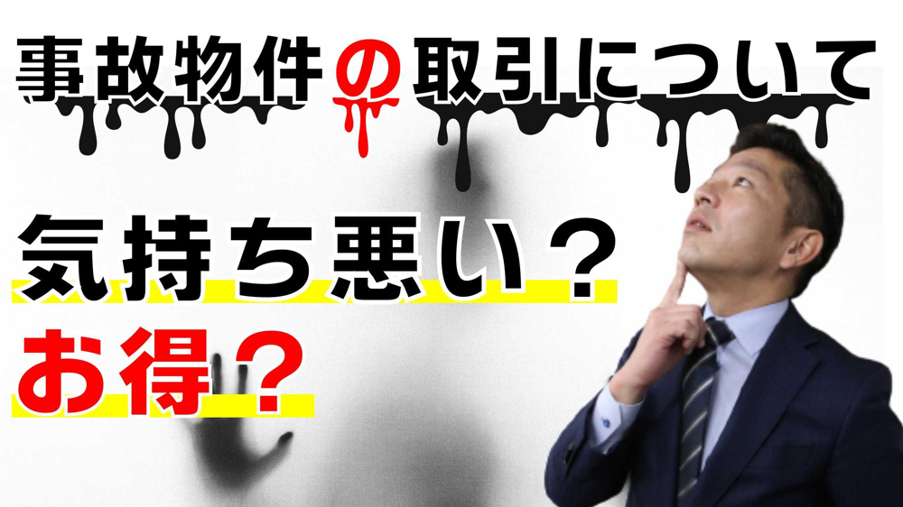 【お得？気持ち悪い？】事故物件の売買についての画像