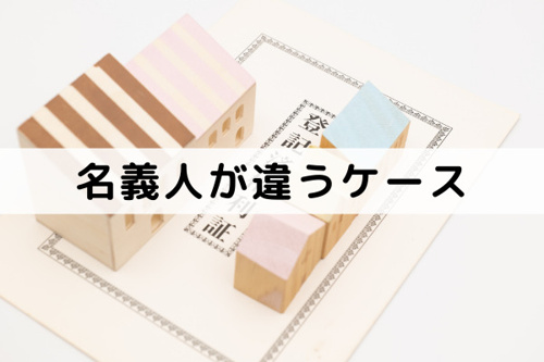 不動産売却の名義人が違うケース3選　
