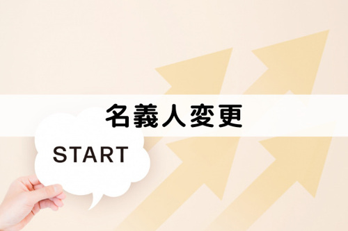 名義人変更の流れと注意点とは？確定申告での納税を忘れずに！　