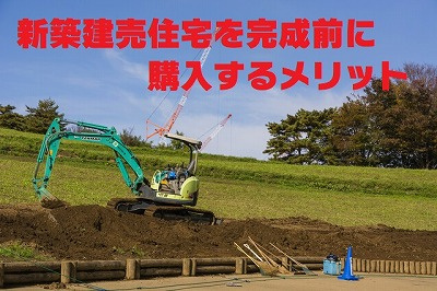 新築建売住宅を完成前に購入するメリットの画像