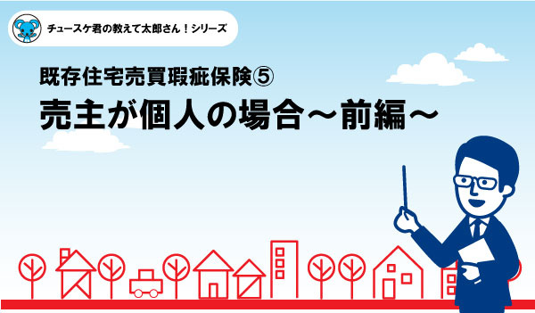 【瑕疵保険⑤】売主が個人の場合　前編の画像
