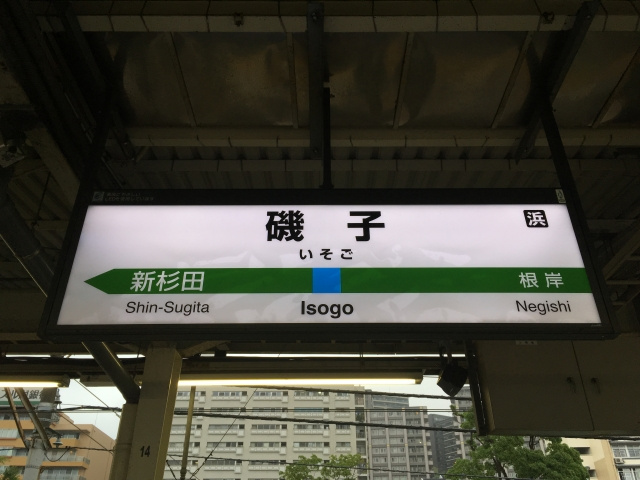 利便性も治安もいい！子育て家族が住みやすさを感じる横浜市の「磯子区」の画像
