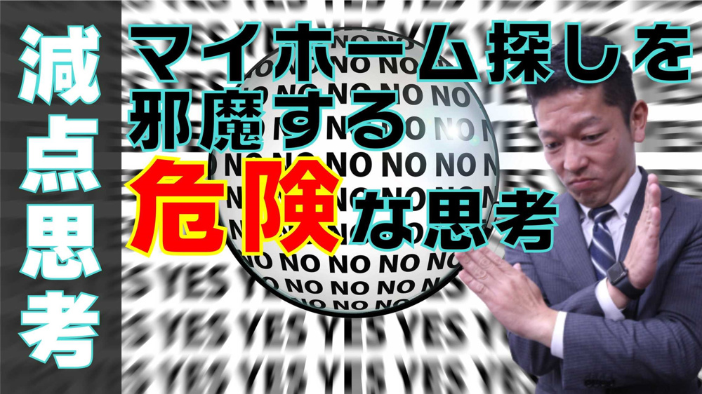 【粗探し？家探し？】減点思考に陥っている人についての画像