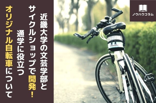近畿大学の文芸学部とサイクルショップで開発！ 通学に役立つオリジナル自転車についての画像