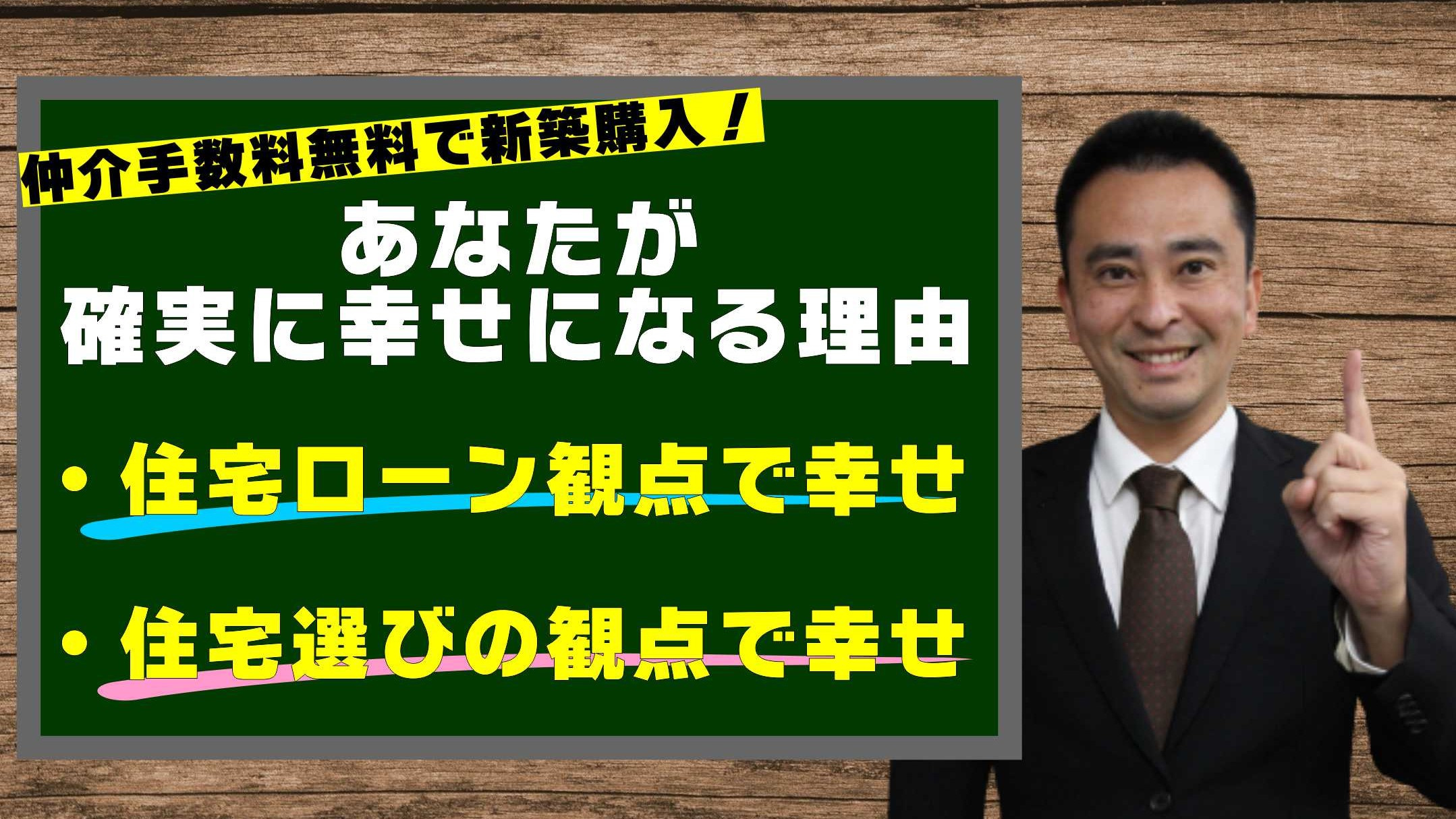 仲介手数料無料で新築戸建を買えたら確実に幸せになる理由についての画像