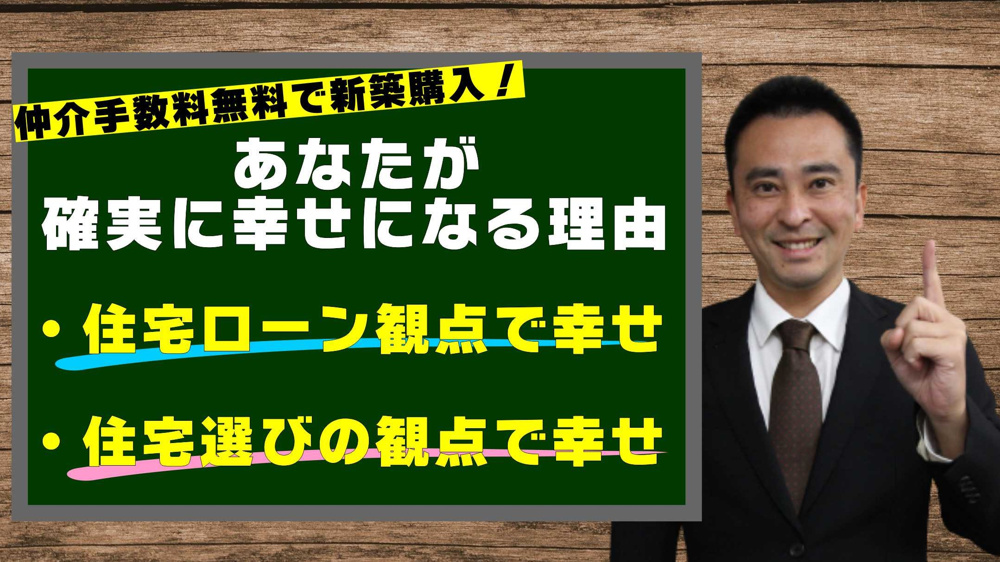 仲介手数料無料で新築戸建を買えたら確実に幸せになる理由についての画像