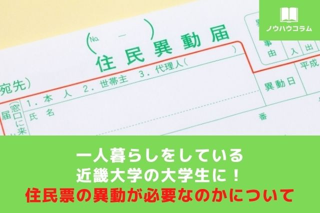 一人暮らしをしている近畿大学の大学生に！住民票の異動が必要なのかについての画像