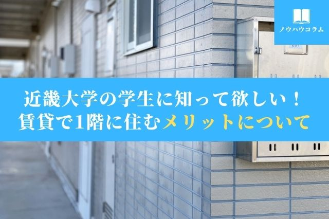 近畿大学の学生に知って欲しい!賃貸で1階に住むメリットについての画像