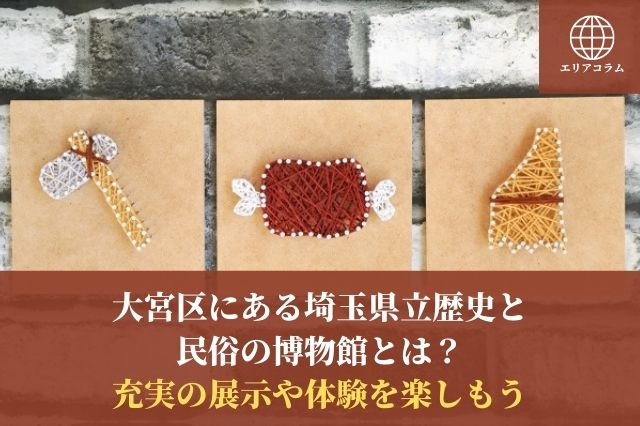 大宮区にある埼玉県立歴史と民俗の博物館とは？充実の展示や体験を楽しもうの画像