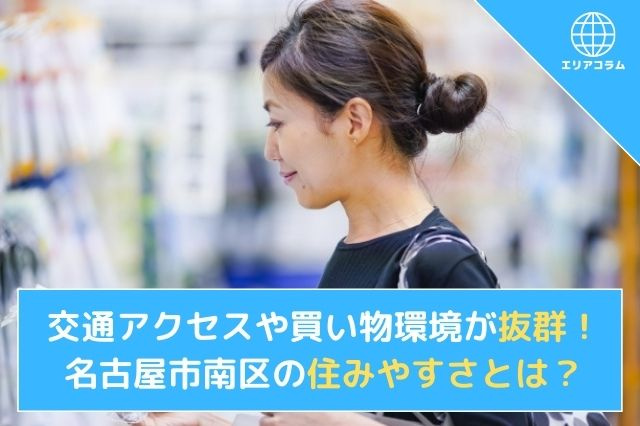 交通アクセスや買い物環境が抜群！名古屋市南区の住みやすさとは？の画像