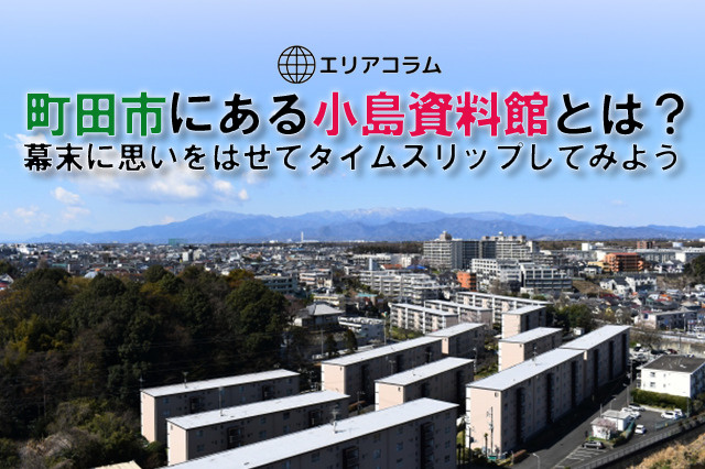 町田市にある小島資料館とは？幕末に思いをはせてタイムスリップしてみようの画像