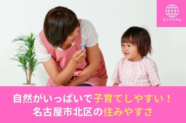 自然がいっぱいで子育てしやすい！名古屋市北区の住みやすさの画像