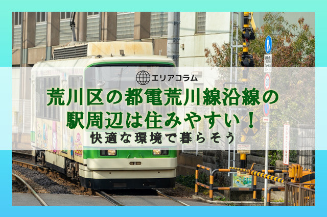 荒川区の都電荒川線沿線の駅周辺は住みやすい！快適な環境で暮らそうの画像