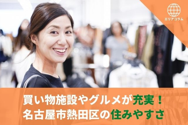 買い物施設やグルメが充実！名古屋市熱田区の住みやすさの画像