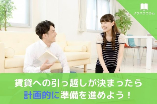 賃貸への引っ越しが決まったら計画的に準備を進めよう！