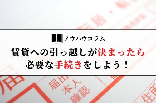 賃貸への引っ越しが決まったら必要な手続きをしよう！