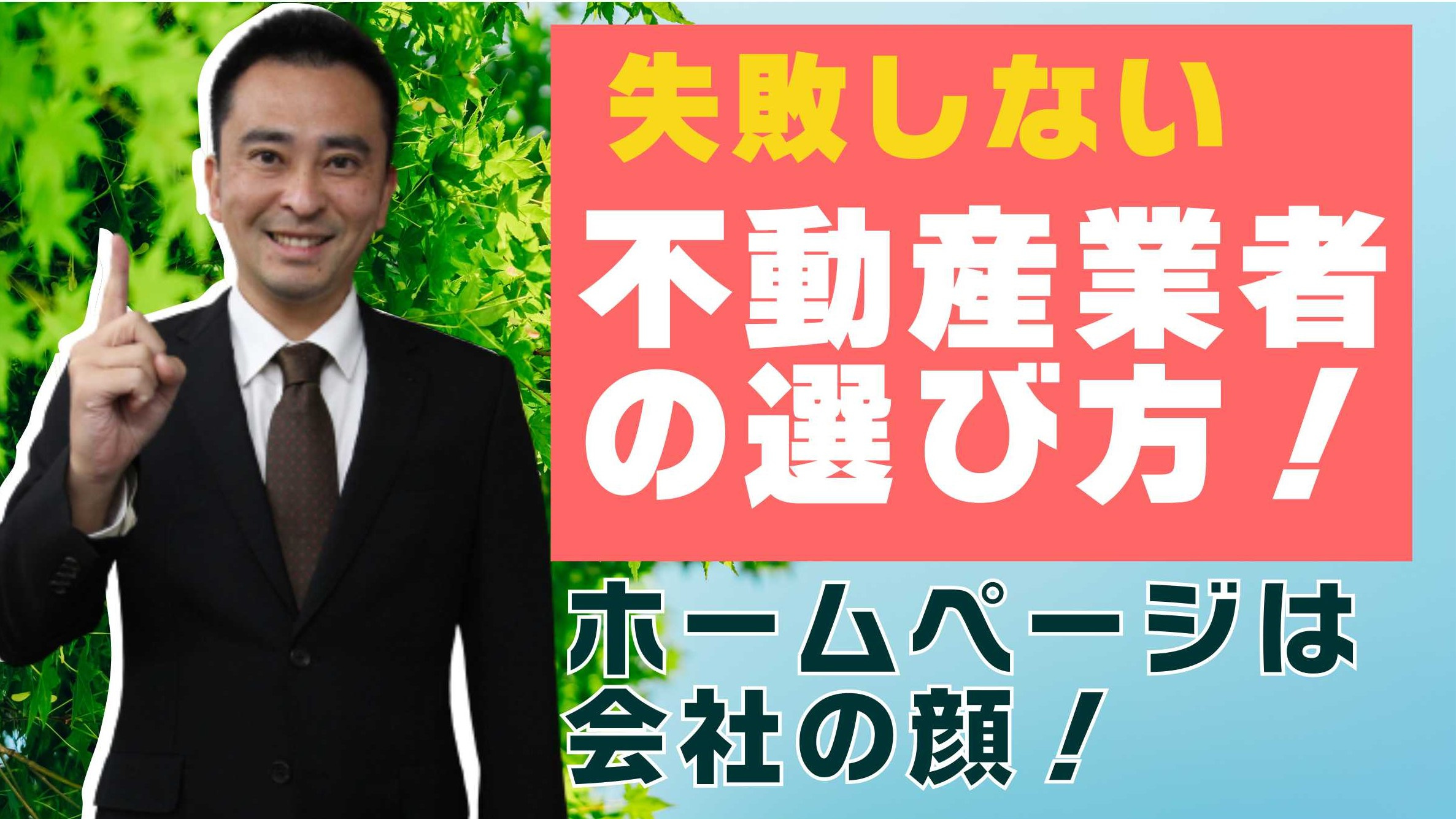 失敗しない！不動産業者の選び方についての画像