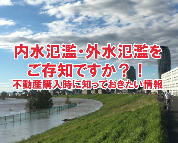 内水氾濫・外水氾濫をご存知ですか？！不動産購入時に知っておきたい情報についての画像