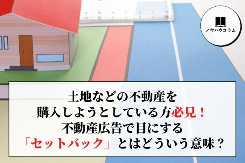土地などの不動産を購入しようとしている方必見！不動産広告で目にする「セットバック」とはどういう意味？