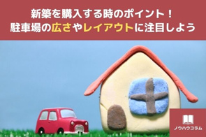 新築を購入する時のポイント！駐車場の広さやレイアウトに注目しようの画像