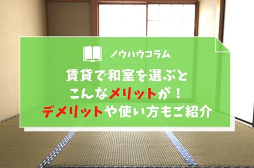 賃貸で和室を選ぶとこんなメリットが デメリットや使い方もご紹介 大阪 兵庫の賃貸 売買の不動産情報ならスタンダード不動産