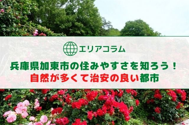 兵庫県加東市の住みやすさを知ろう 自然が多くて治安の良い都市 加東市 加西市 西脇市の不動産は有限会社スローライフ 兵庫県加東市の住みやすさを知ろう 自然が多くて治安の良い都市 加東市 加西市 西脇市の不動産は有限会社スローライフ